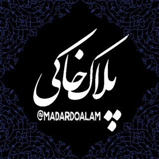 Telegram profile photo for ♡ پلاک خاکی ♡