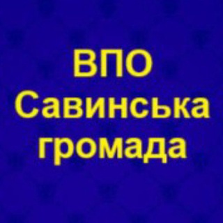 Telegram profile photo for ВПО Савинська громада