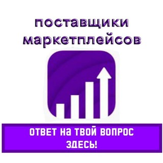Telegram profile photo for Поставщики Вайлдберриз / OZON. Чат