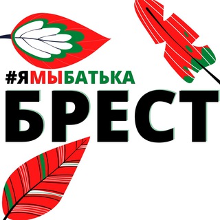 Telegram profile photo for #ямыбатька БРЕСТ