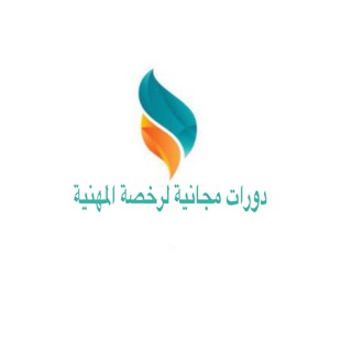 Telegram profile photo for دورات الرخصة المهنية المجانية 💎