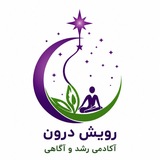 Telegram profile photo for آکادمی رویش درون🌹🌹🌹