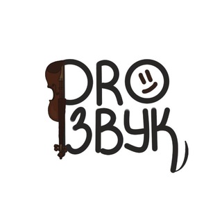 Telegram profile photo for Pro3вук 🎙️