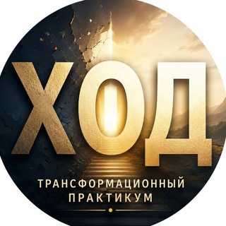 Telegram profile photo for Х.О.Д.🔸практикум-трансформер