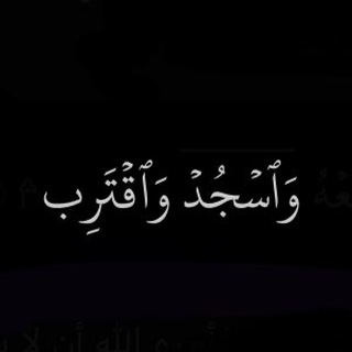 Telegram profile photo for وَاسْجُدْ وَاقْتَرِبْ🤍