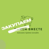 Telegram profile photo for СОВМЕСТНАЯ ЗАКУПКА пряжи