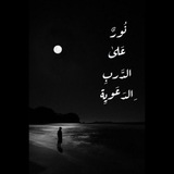 Telegram profile photo for نُوُرٌ عَلَى الدَربِ.. "))