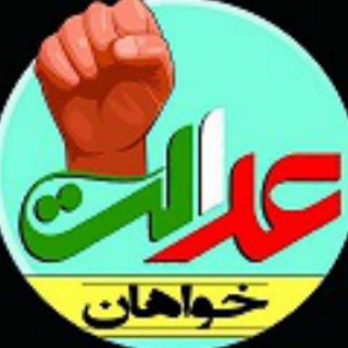 Telegram profile photo for پایگاه عدالت خواهان