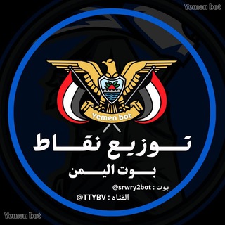 Telegram profile photo for توزيع نقاط بوت اليمن 🇾🇪