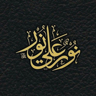 Telegram profile photo for نــــورٌ على نــــور💚