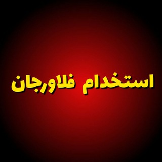 Telegram profile photo for استخدام فلاورجان