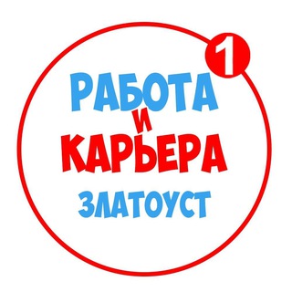 Telegram profile photo for Вакансии в Златоусте