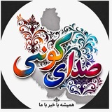 Telegram profile photo for 🌺صدای گونئی🌺