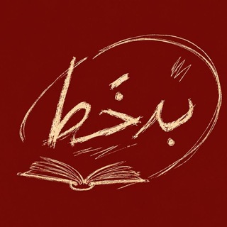 Telegram profile photo for کتابفروشی بدخط