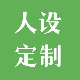 Telegram profile photo for 人设资料代写