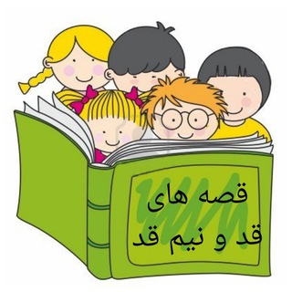 Telegram profile photo for آرشیو قصه های قد و نیم قد👶🧒🧑