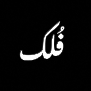 Telegram profile photo for فُلك