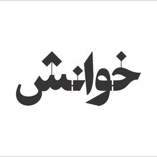 Telegram profile photo for مجلهی اینترنتی خوانش