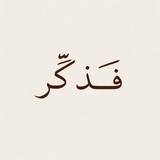 Telegram profile photo for فذكر