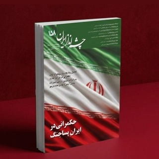 Telegram profile photo for چشمانداز ایران