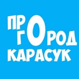Telegram profile photo for ПРO ГОРОД КАРАСУК
