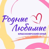 Telegram profile photo for Родные-Любимые | Красноярский край
