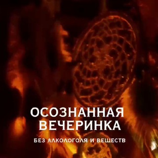 Telegram profile photo for Осознанные Вечеринки🪩 Sens🙌Dance💃
