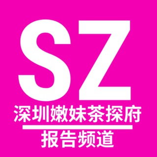 Telegram profile photo for 深圳嫩妹茶探府【出击报告】