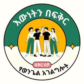 Telegram profile photo for እውነትን በፍቅር የወንጌል አገልግሎት