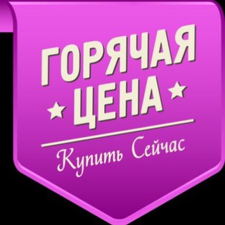 Telegram profile photo for ❗️ГОРЯЧАЯ ЦЕНА❗️