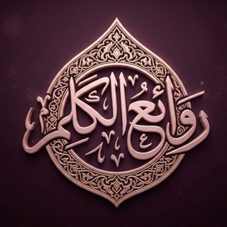 Telegram profile photo for رَوائِــ؏ُ الڪَلِمِ