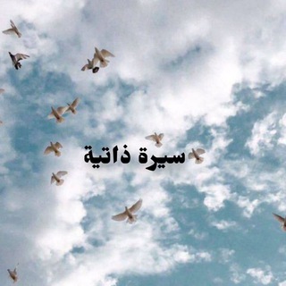 Telegram profile photo for سيرة ذاتية