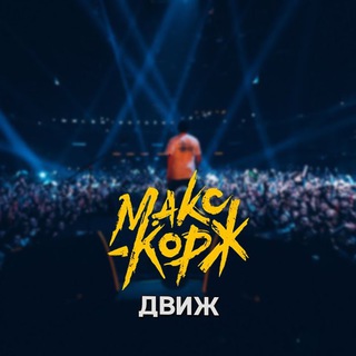 Telegram profile photo for Всеобщий Движ Макса Коржа