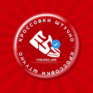 Telegram profile photo for ESS СКЛАД | Кроссовки штучно