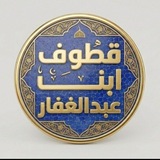 Telegram profile photo for قطوف شيخنا ابن عبد الغفار