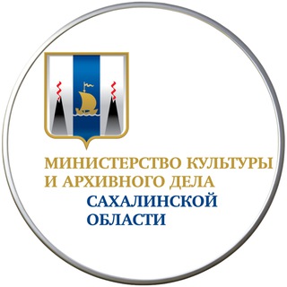 Telegram profile photo for Минкультуры и архивного дела Сахалинской области