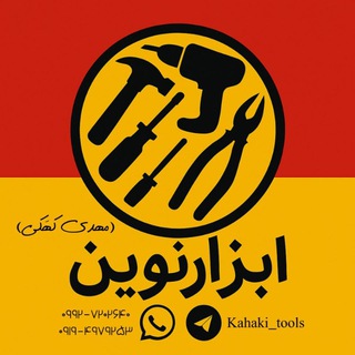 Telegram profile photo for ابزار نوین ( پخش ابزار کهکی)