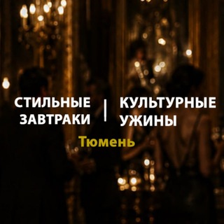 Telegram profile photo for Стильные завтраки и ужины | Тюмень