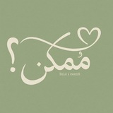 Telegram profile photo for مُـمكن؟