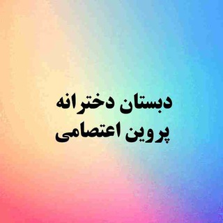 Telegram profile photo for دبستان دخترانه پروین اعتصامی