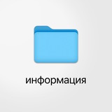 Telegram profile photo for Информация • Денис Мукин