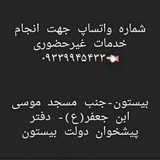 Telegram profile photo for دفتر پیشخوان بیستون
