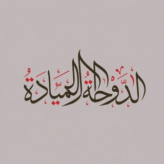 Telegram profile photo for الدوحةُ الميَّادة