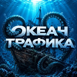 Telegram profile photo for Океан Трафика Информация
