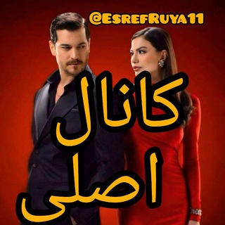 Telegram profile photo for سریال اشرف رویا EsrefRuya