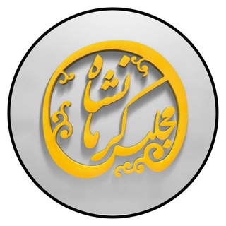 Telegram profile photo for مجلس کرمانشاه