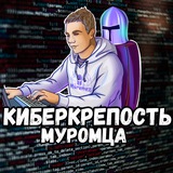 Telegram profile photo for КИБЕРКРЕПОСТЬ Муромца