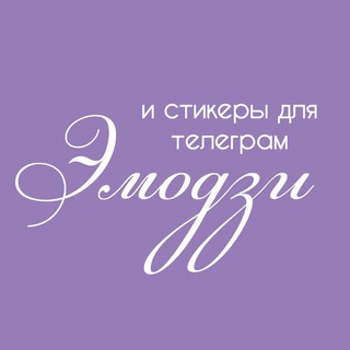 Telegram profile photo for Эмодзи и стикеры для телеграм