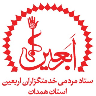 Telegram profile photo for ستاد مردمی خدمتگزاران اربعین استان همدان