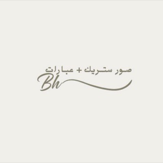 Telegram profile photo for صور ستريك + عبارات